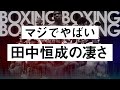 【ボクシングラジオ】井上尚弥以上!? 田中恒成の凄さを分かってほしい