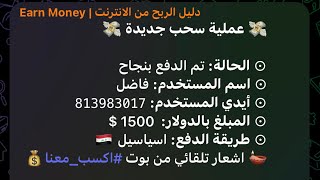 ربح 1500$ دولار عن طريق التليجرام والهاتف مع اثبات السحب الحق??? + رابط البوت في الوصف