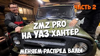 PRO валы на УАЗ ХАНТЕР. Готовим для гонок! ЧАСТЬ 2