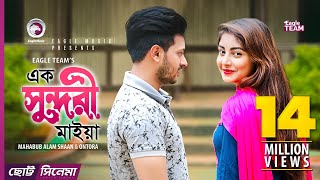 Ek Sundori Maiyaa | এক সুন্দরী মাইয়া | Chotto Cinema | Shaan | Ontora | Bangla Short Film 2018