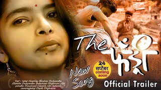 तुझ्या प्रिरतीचा विंचु मला चावला tuzya pirticha vinchu Mala chavala New song 2020 fandery cover song