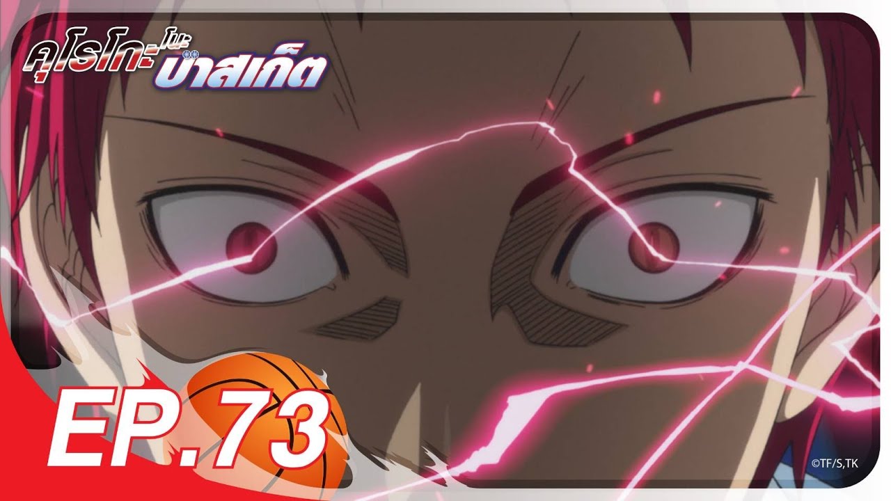 คุโรโกะ โนะ บาสเก็ต l ตอน 73