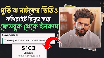 যেকোনো মুভি বা নাটকের ক্লিপের কপিরাইট রিমুভ করুন | Facebook viral natok movie clip copyright Remove