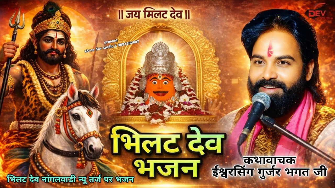 भिलट देव कथा || भिलट देव भजन ईश्वर भगत जी कथा भजन || isavar bhagat bhajan bhadeda #bhilatbababhajan