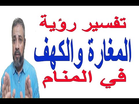 تفسير حلم رؤية المغارة والكهف في المنام اسماعيل الجعبيري