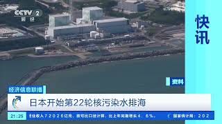 [经济信息联播]日本开始第22轮核污染水排海 |  财经风云