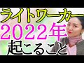 【魂の扉が勝手にひらく2022年】周りから〇〇と言われる⁉️ライトワーカーに起きること