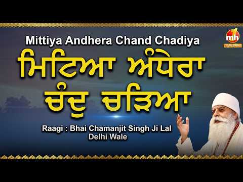 Mitiya Andhera - ਮਿਟਿਆ ਅੰਧੇਰਾ ਚੰਦੁ ਚੜਿਆ | Bhai Chamanjeet Singh Ji Lal Delhi Wale | Shabad 2026