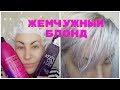 ЖЕМЧУЖНЫЙ БЛОНД//КРАСИМСЯ ДОМА / ЭСТЕЛЬ/МАСЛО ДЛЯ ВОЛОС/#суперблонд#красимся дома#масло для волос #