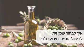 איך לבחור שמן זית לבישול, אפיה וסלט?