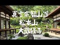 真言宗智山派 松本山 大蔵経寺