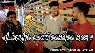 ഹിപ്നോട്ടിസം ചെയ്ത് യെക്ഷിയെ കണ്ടു !!!!!! | FUNNY HYPNOTISM MALAYALAM| CALICUT | MENTALIST ARJUN