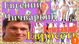 Компания Евросеть и Евгений Чичваркин. часть 1.