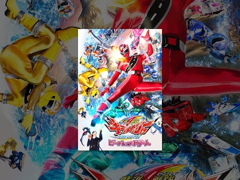 魔進戦隊キラメイジャー THE MOVIE ビー・バップ・ドリーム