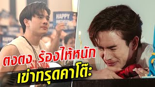 ไม่ไหวแล้ว! ตงตง ร้องไห้หนัก เข่าทรุด เจอ ‘ผู้หญิงที่รักมาก’ มาเซอร์ไพรส์!! : Khaosod TV