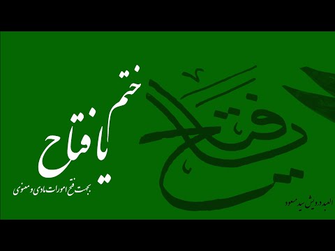 ختم یا فتاح بجهت فتح امورات مادی و معنوی