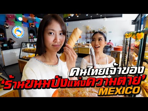 สาวไทยเจ้าของร้าน ‘ขนมปังแห่งความตาย’ ในเม็กซิโก!