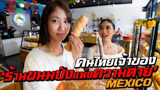 สาวไทยเจ้าของร้าน ‘ขนมปังแห่งความตาย’ ในเม็กซิโก!