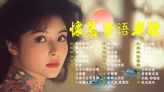 【粵語經典金曲】70,80,90年代粤语怀旧白金曲:南屏晚钟,情人的眼泪,情字,天地男儿,红唇绿酒,无奈 📀 怀旧记忆值得收藏-每天必听的歌 Cantonese Old Songs 【粵語經典金曲】70,80,90年代粤语怀旧白金曲:南屏晚钟,情人的眼泪,情字,天地男儿,红唇绿酒,无奈 📀 怀旧记忆值得收藏-每天必听的歌 Cantonese Old Songs