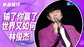 Download Lagu 单曲循环丨林俊杰破亿live《输了你赢了世界又如何》 「你曾渴望的梦 我想我永远不会懂 我失去你 赢了一切却依然如此冷清   #梦想的声音」 MP3