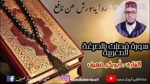 تلاوة عطرة من سورة فصلت بالصيغة المغربية بصوت القارئ أبوبكر ضعيف 🎙🎧💖