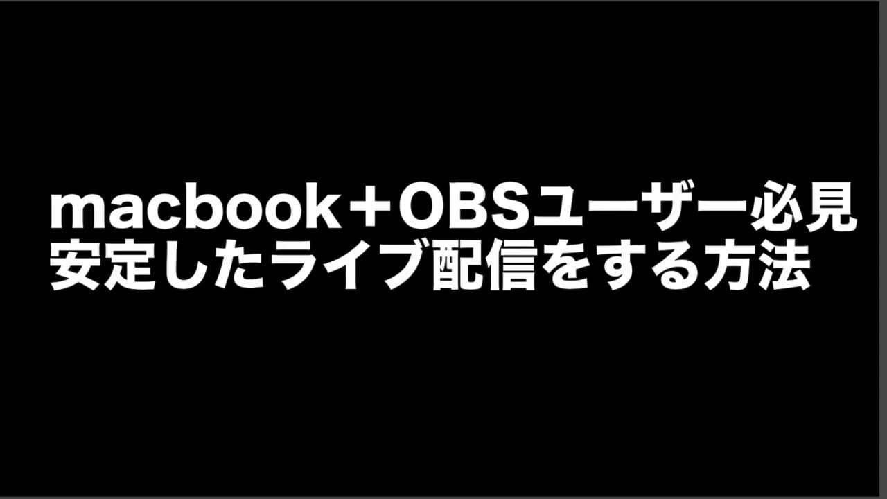 Macbook Obsユーザー必見 安定したライブ配信を行う方法 Youtube Macbook Obsユーザー必見 安定したライブ配信を行う方法 Youtube
