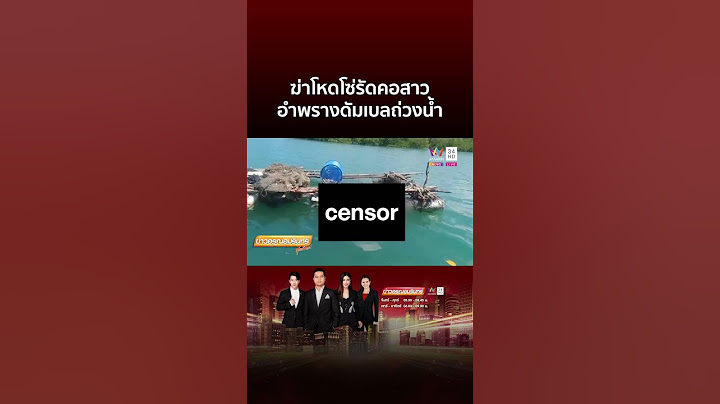 สาวนิรนามถูกฆ่าตายสยอง โซ่รัดคอ-ดัมเบลถ่วงน้ำ | ข่าวอรุณอมรินทร์