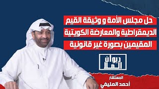 حل مجلس الأمة و وثيقة القيم - الديمقراطية و المعارضة الكويتية و تجنيس البدون | المستشار أحمد المليفي