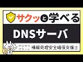 #44【サクッと学べる支援士対策】DNSサーバ
