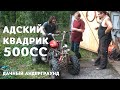 ДАЧА | КВАДРИК 500 КУБОВ С МОТОРОМ ОТ БЕНЗОГЕНЕРАТОРА И КПП ОТ ДНЕПРА | YAMAHA TW200