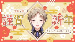 【雑談】あけましておめでとう！2025年初雑談♪ Vtuber