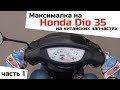 Меняю цпг  CMRacing на Honda Dio af 35