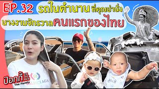 รถในตำนานที่คุณย่านั่ง นางงามจักรวาลคนแรกของไทย | ป๊อกกี้ on the run EP.32