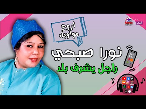 نورا صبحى موال راجل يشرف بلد على مواويل نجوم الصعيد