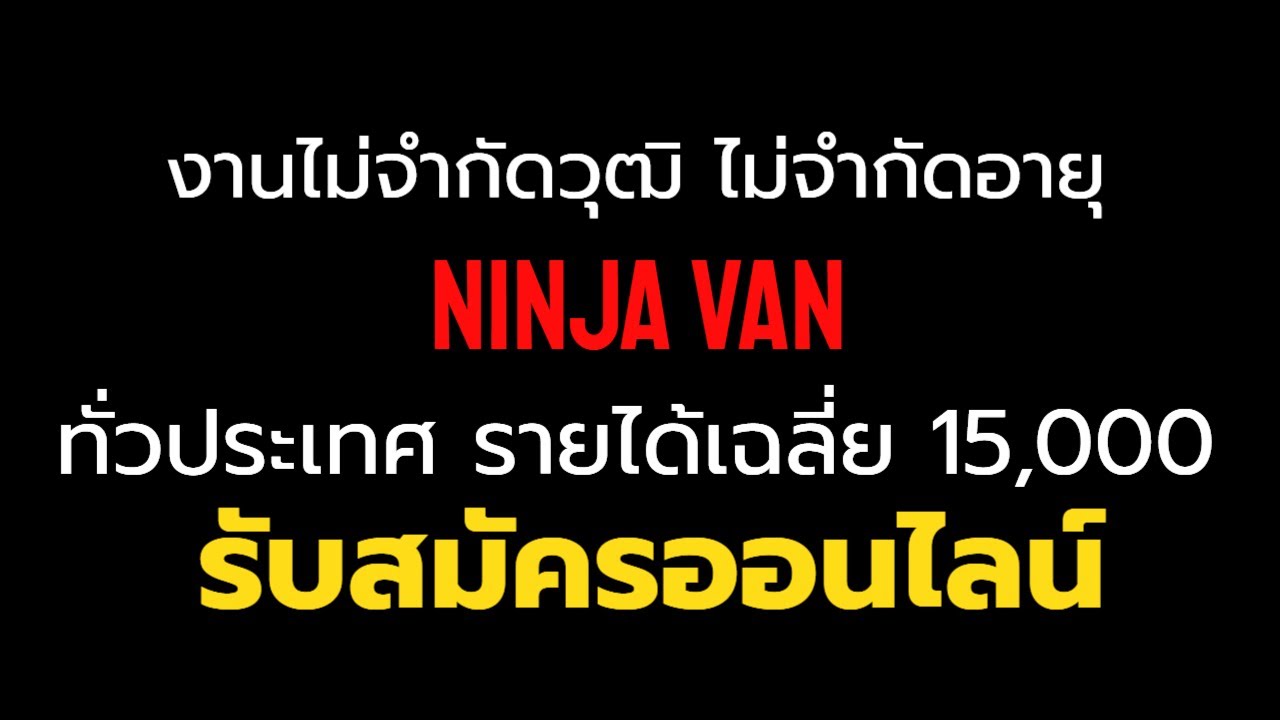 งานไม่จำกัดวุฒิ ไม่จำกัดอายุ นินจาแวน รับสมัคร พนักงานหลายอัตรา ทั่วประเทศ