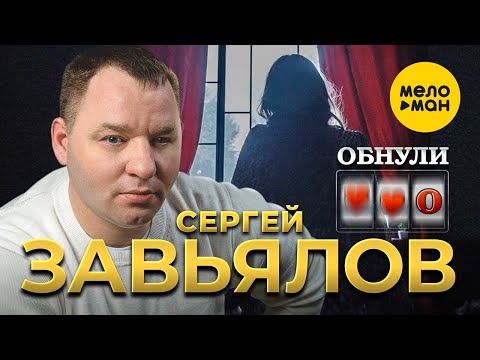 Сергей Завьялов — Обнули (Official Video,2023)