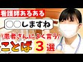 【看護師あるある】看護師がつい患者さんに言ってしまう言葉...