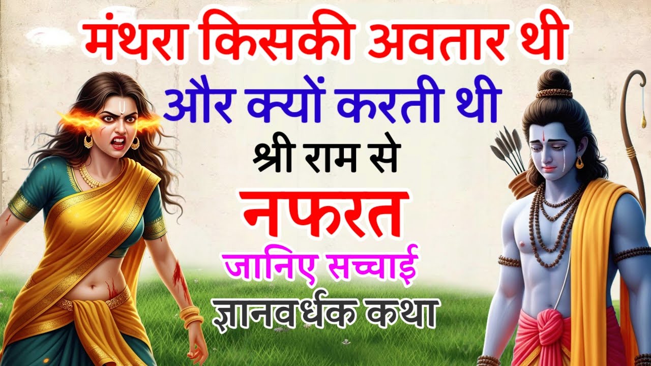 मंथरा किसकी अवतार थी और मंथरा राम से क्यों करती थी नफरत ! जानिए सच्चाई 🔥 FaKT MAHABHARAT