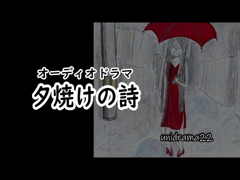 【オーディオドラマ】夕焼けの詩　／聴くドラマ