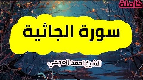 سورة الجاثية(45) كاملة الشيخ احمد العجمي حفظه الله 🌸🍃