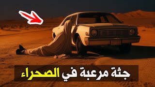 نتفلكس المساكين : جثة مرعبة في الصحراء