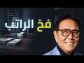 يريدونك أن تكون عبدا للمال السر الذي يمنعك من الثراء فخ الراتب 