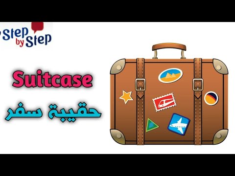 نطق كلمة Suitcase حقيبة سفر 🗣️ - YouTube