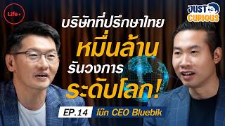 เริ่มจาก 0 สู่บริษัทหมื่นล้าน รันวงการ Consult ไทยให้ไกลถึงระดับโลก! I Just Curious EP.14