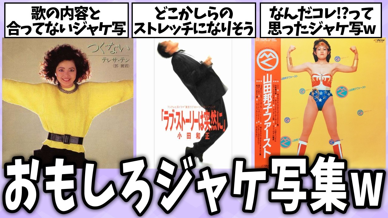 【爆笑🔥】ツッコミどころ満載のおもしろいCDジャケット写真集ww【ガールズちゃんねる】