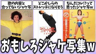 【爆笑🔥】ツッコミどころ満載のおもしろいCDジャケット写真集ww【ガールズちゃんねる】