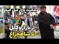 Iran south of the city  walking tour before nowroz latest prices of goods in bazaar 