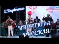 Р Р СЂРјРѕРЅСЊ СЃ РѕСЂРєРµСЃС СЂРѕРј 🠥🪠🎠РРерРенко РЈРІРµСЂС СЋСЂР СЂСѓСЃСЃРєР СЏ Garmon Gosh Music Duet С РѕРї РіР СЂРјРѕРЅСЊ Р Р СЂРјРѕРЅСЊ СЃ РѕСЂРєРµСЃС СЂРѕРј 🠥🪠🎠РРерРенко РЈРІРµСЂС СЋСЂР СЂСѓСЃСЃРєР СЏ Garmon Gosh Music Duet С РѕРї РіР СЂРјРѕРЅСЊ