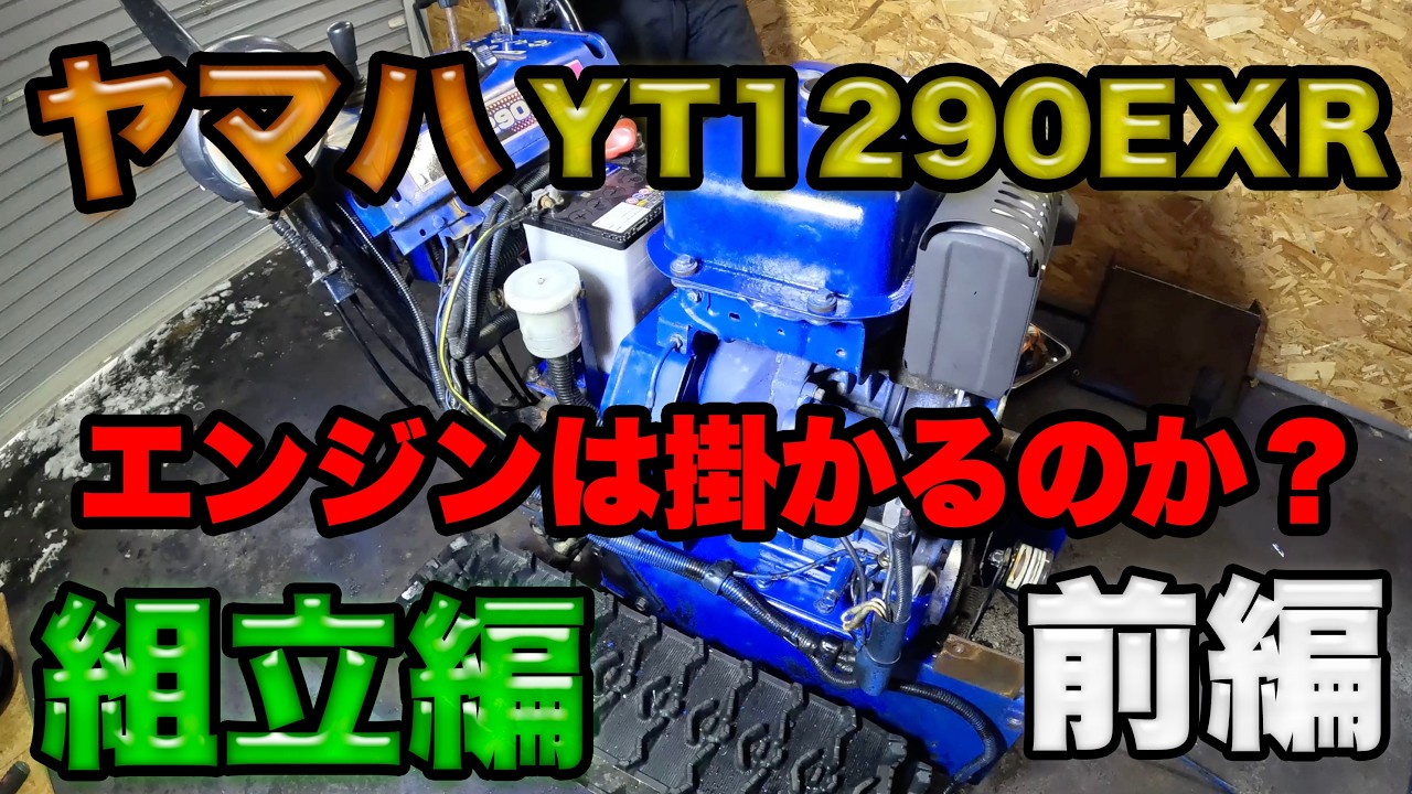 【ヤマハ】YT1290EXRの組立をして行きます。「前編」果たしてエンジンは掛かるのか？