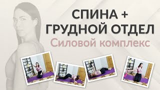Крепкая спина и раскрытый грудной отдел | Силовая тренировка для осанки дома